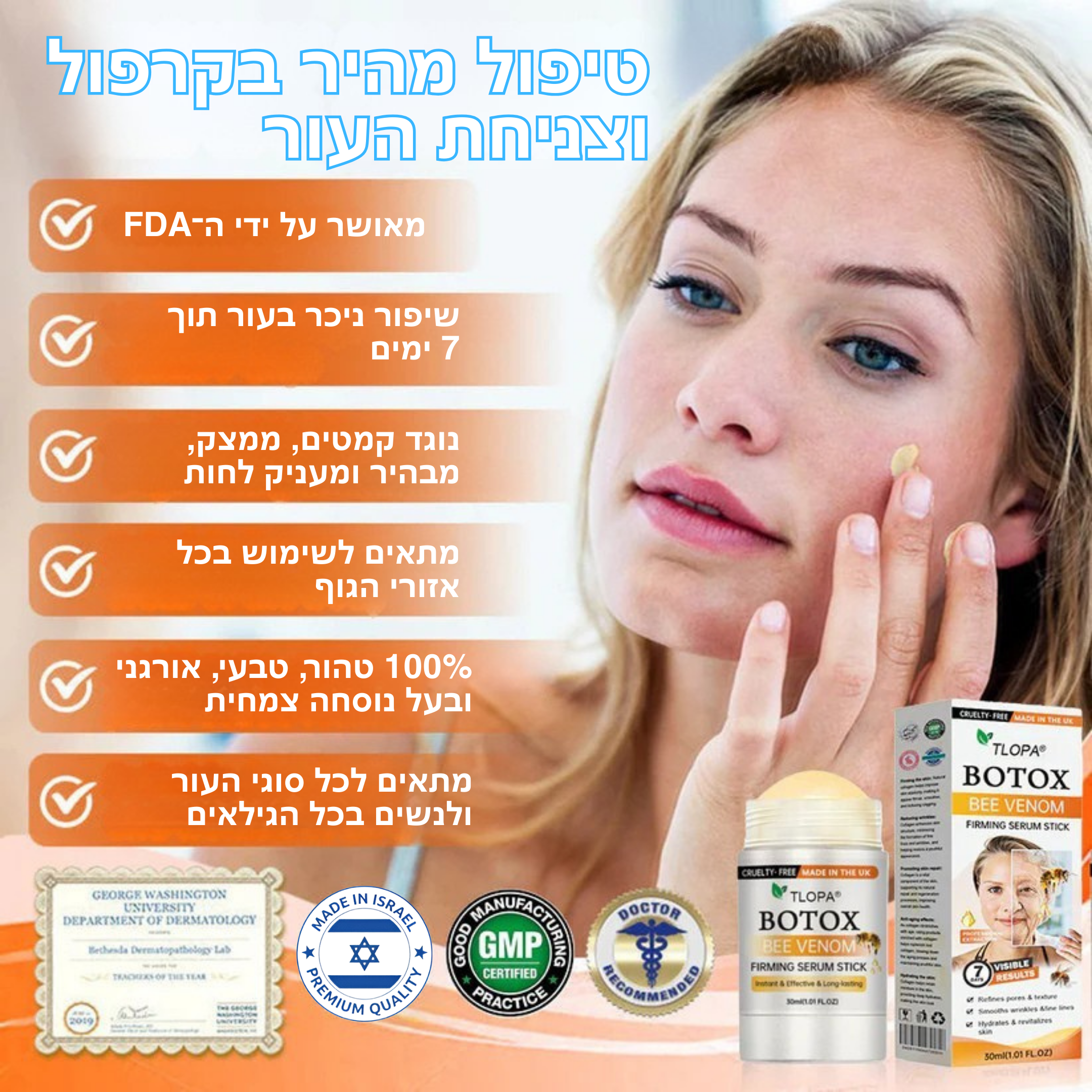 TLOPA™ - סטיק מיצוק והצערה בארס דבורים ובוטוקס טבעי