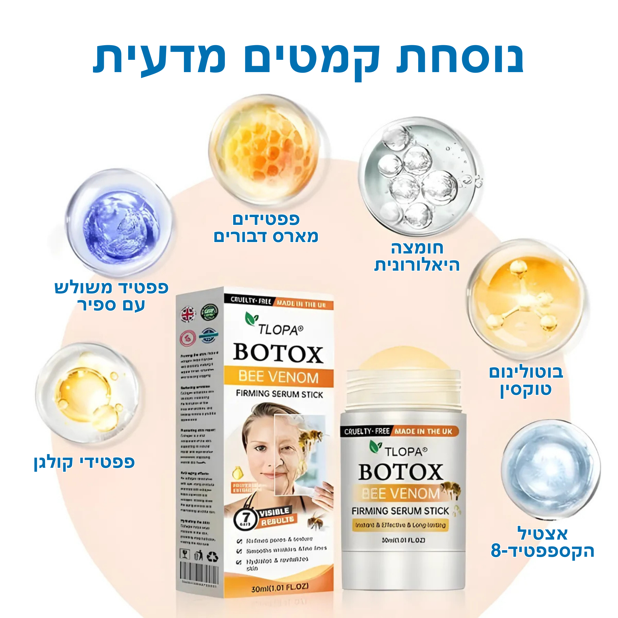 TLOPA™ - סטיק מיצוק והצערה בארס דבורים ובוטוקס טבעי