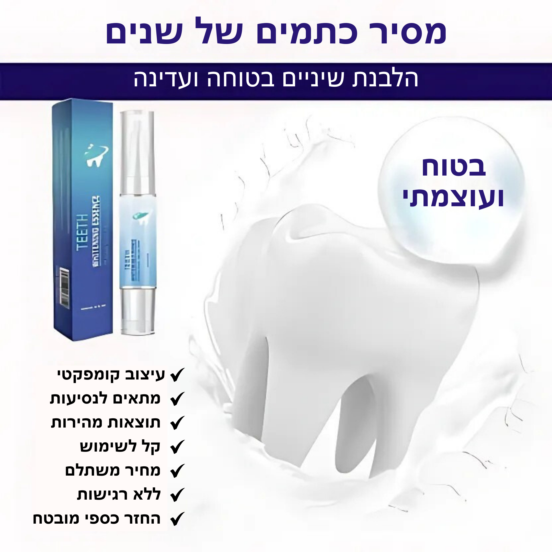 בריליאנטסמייל™ – עט הלבנה להסרת כתמים וחיזוק היגיינת הפה