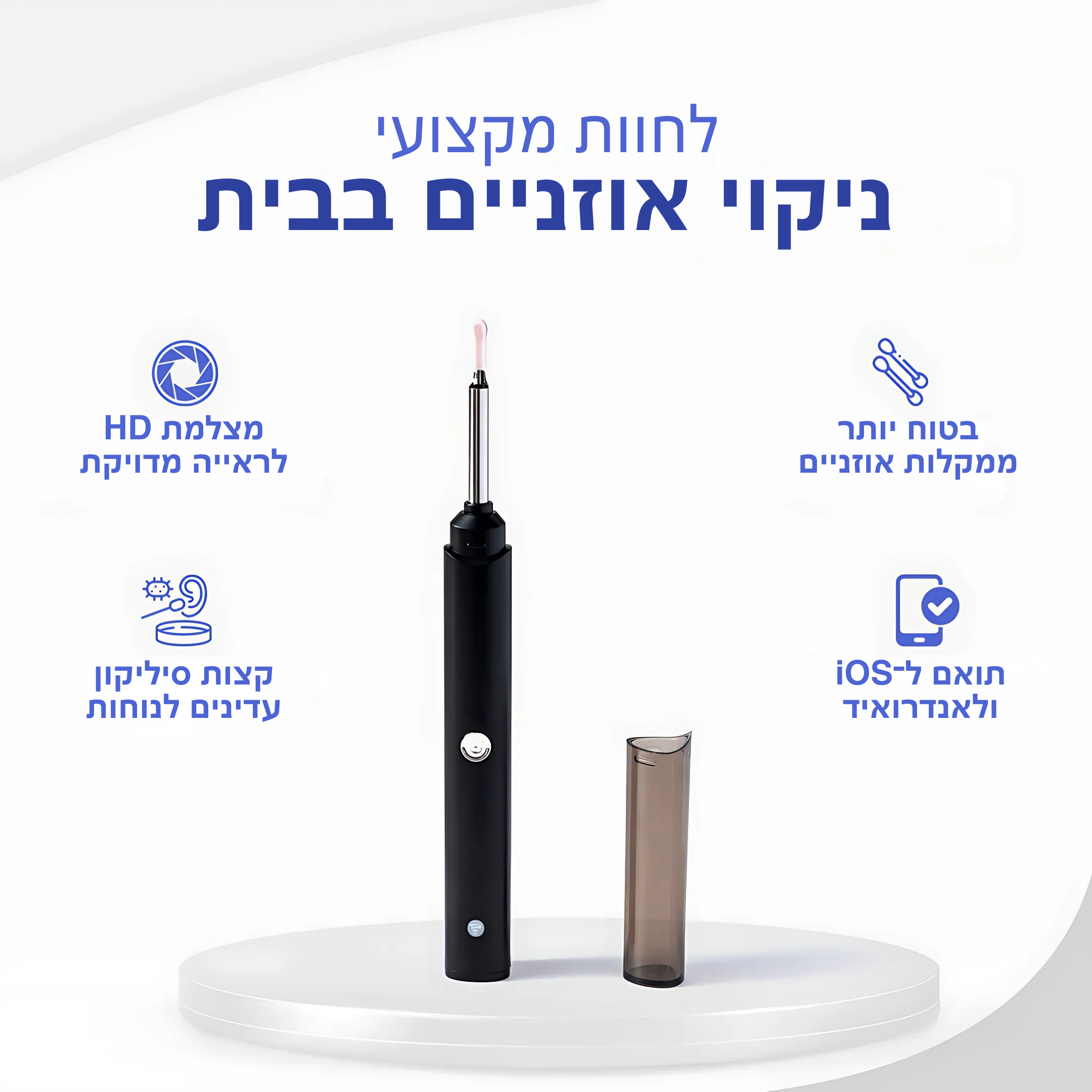 ויזיואיר™ – מצלמת אוזן חכמה לניקוי בטוח וברור