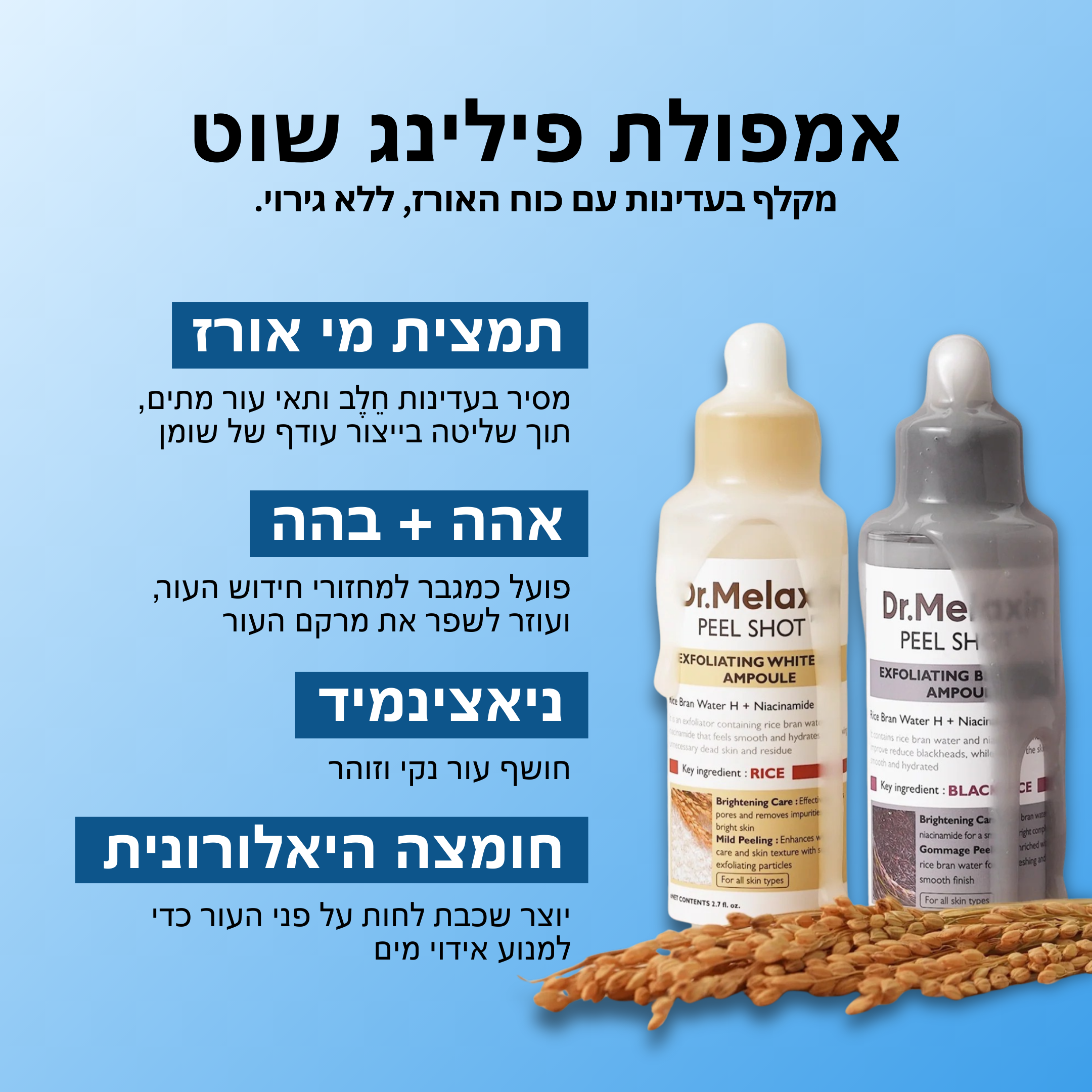 פילשוט™ – פילינג עדין להזנה והבהרת העור
