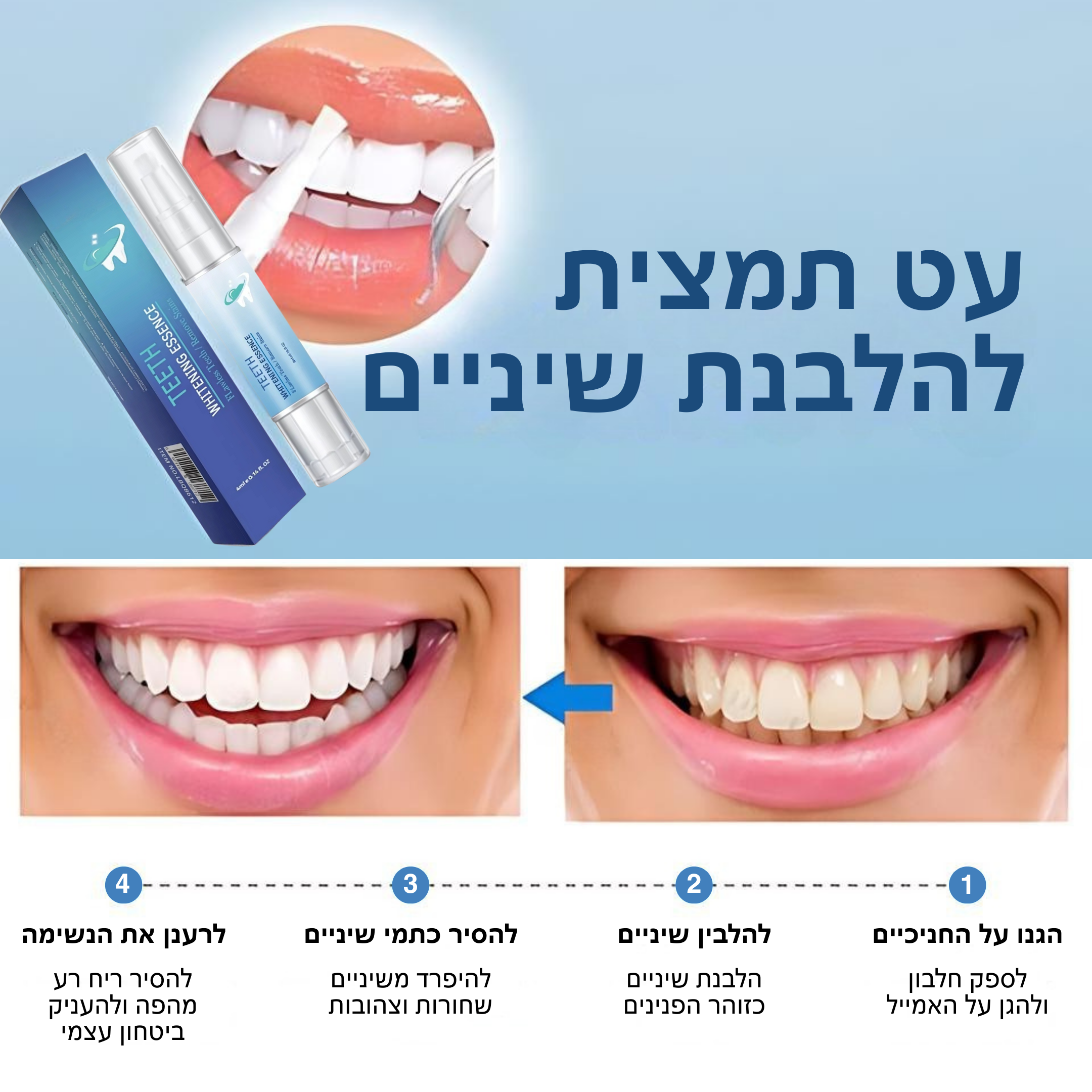 בריליאנטסמייל™ – עט הלבנה להסרת כתמים וחיזוק היגיינת הפה