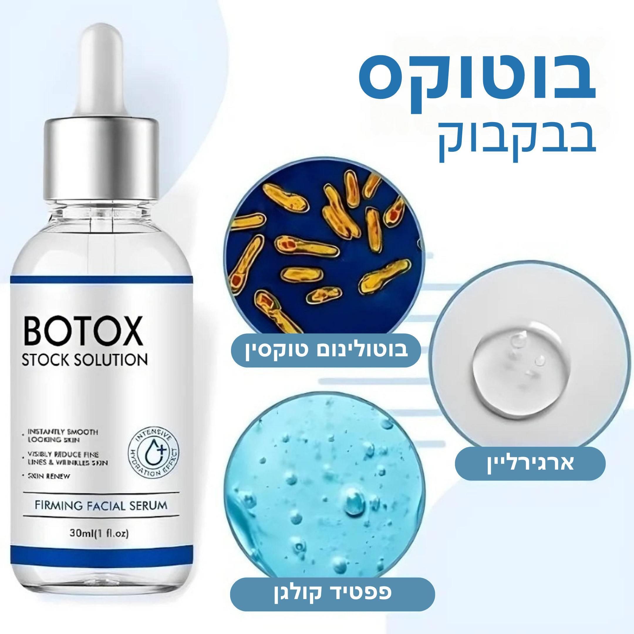 דרמטוקס™ – סרום בוטוקס טבעי למראה צעיר ומתוח