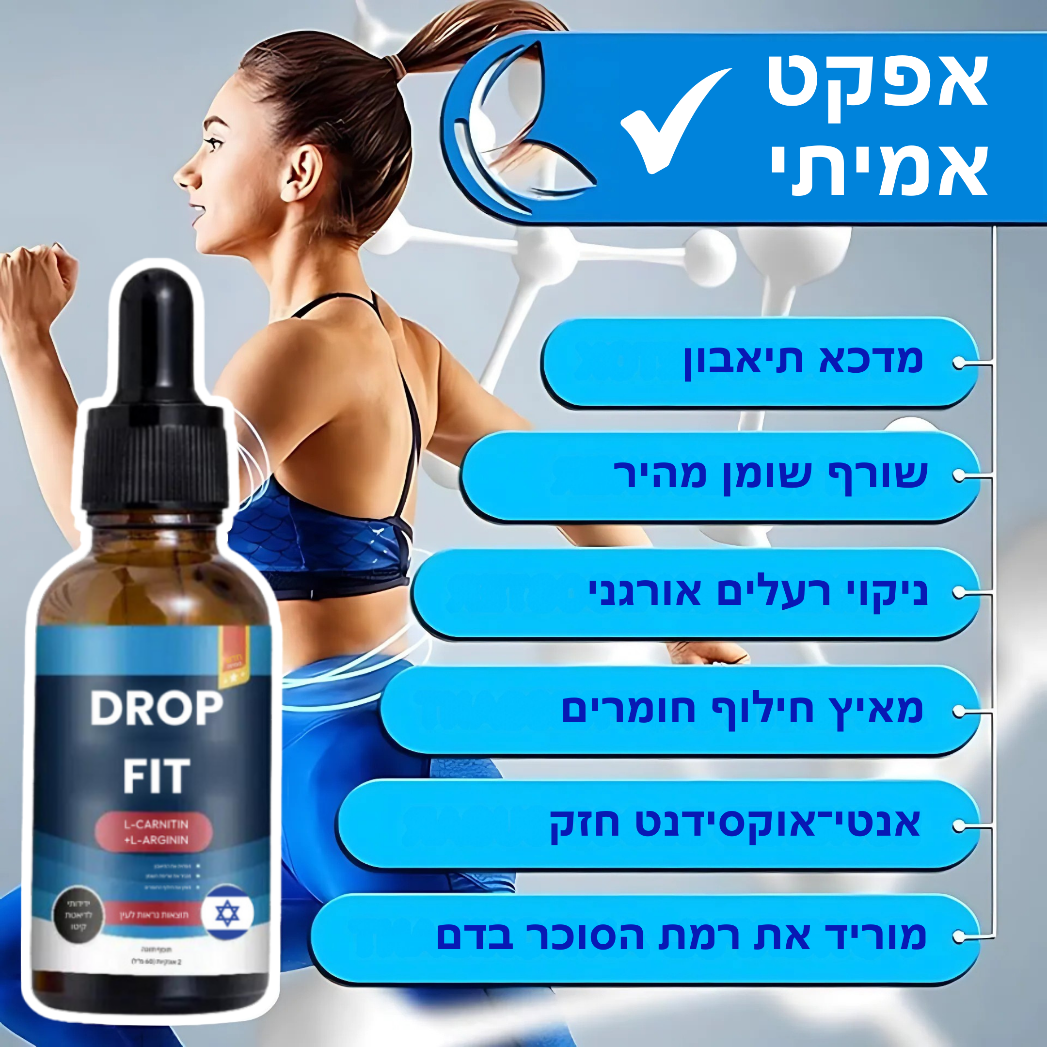 דרופפיט™ – פתרון טבעי לניהול משקל ואורח חיים בריא
