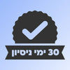 חודש ניסיון ללא התחייבות